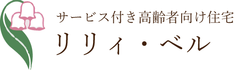 サービス付き高齢者向け住宅　リリィ・ベル総社